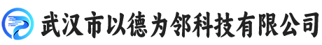武汉市以德为邻科技有限公司